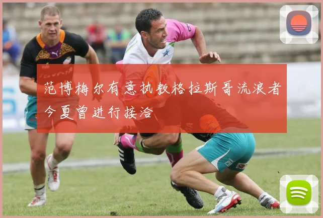范博梅尔有意执教格拉斯哥流浪者今夏曾进行接洽
