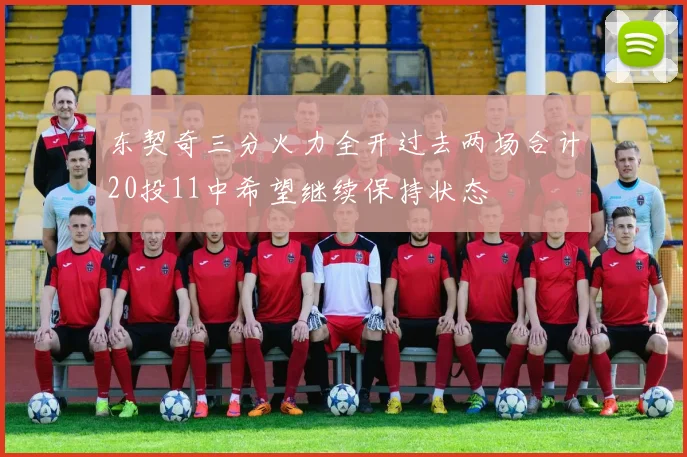 东契奇三分火力全开过去两场合计20投11中希望继续保持状态