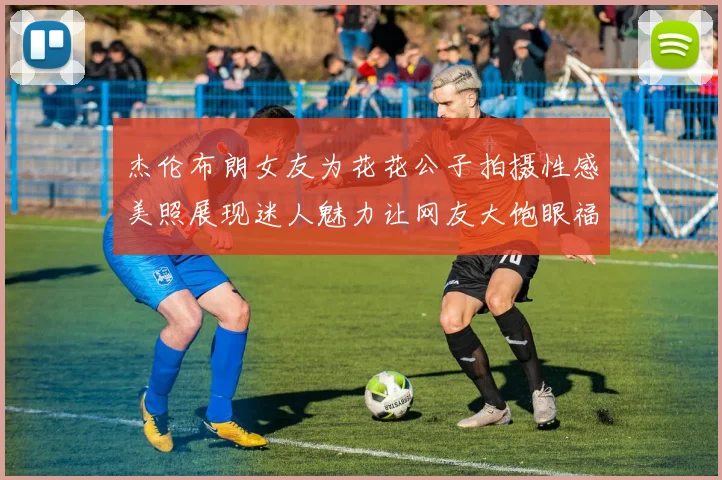 杰伦布朗女友为花花公子拍摄性感美照展现迷人魅力让网友大饱眼福