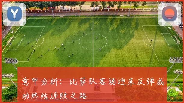 意甲分析：比萨队客场迎来反弹成功终结连败之路