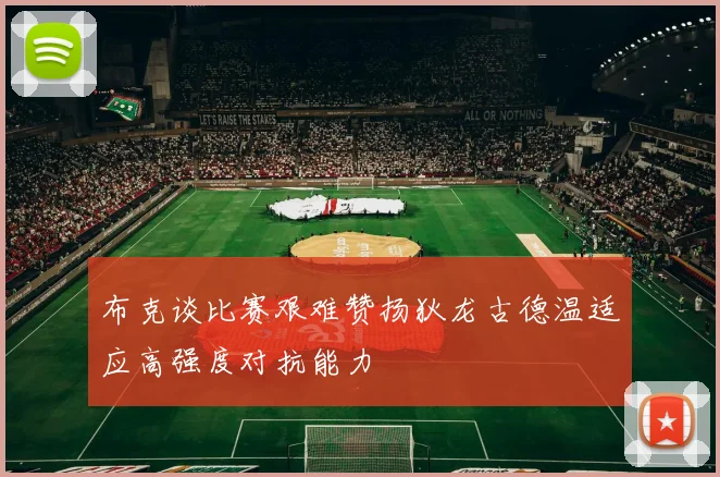 布克谈比赛艰难赞扬狄龙古德温适应高强度对抗能力