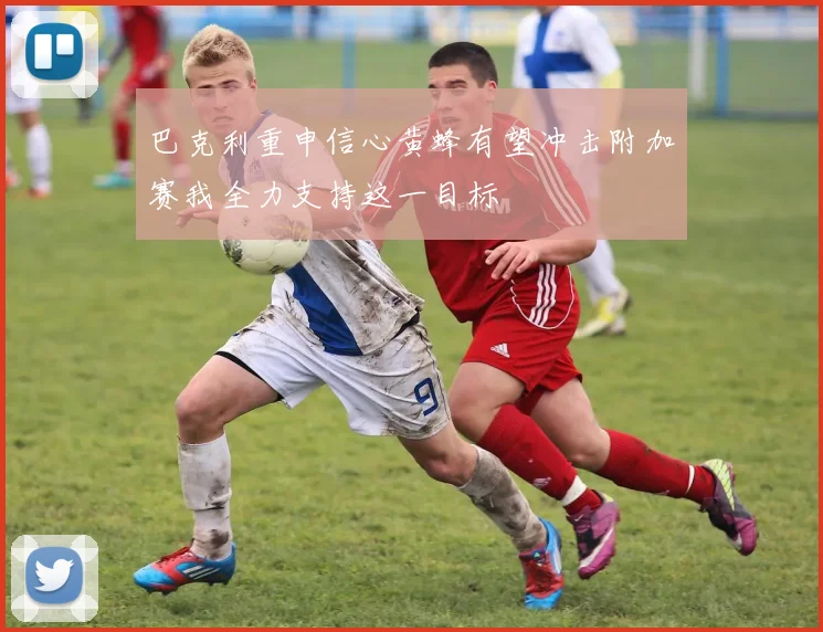 巴克利重申信心黄蜂有望冲击附加赛我全力支持这一目标