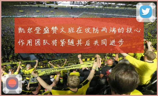 凯尔登盛赞文班在攻防两端的核心作用团队将紧随其后共同进步