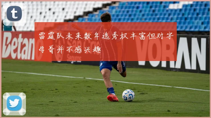 雷霆队未来数年选秀权丰富但对字母哥并不感兴趣