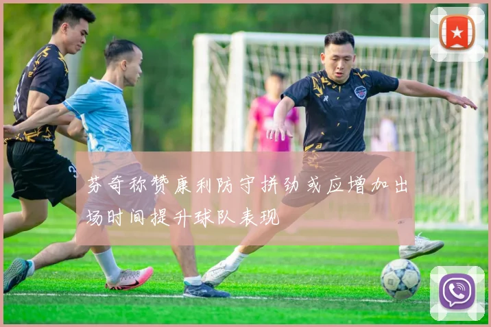 芬奇称赞康利防守拼劲或应增加出场时间提升球队表现