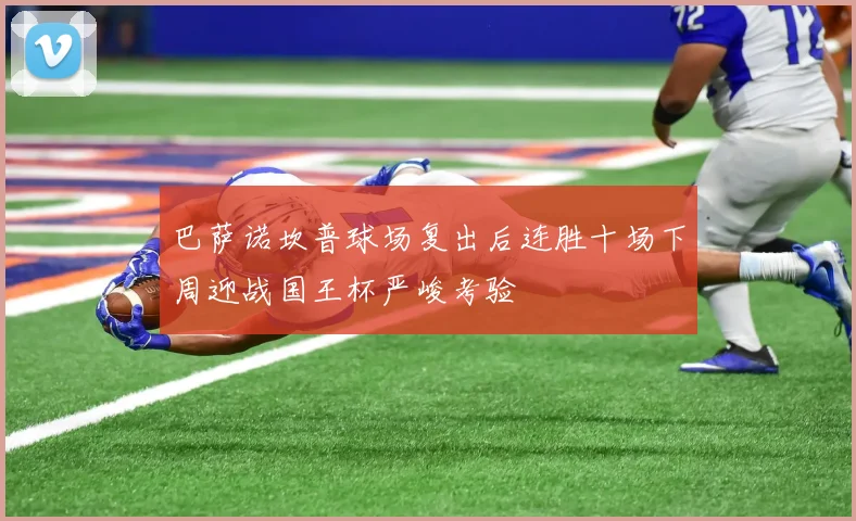 巴萨诺坎普球场复出后连胜十场下周迎战国王杯严峻考验