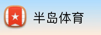 半岛体育 Logo